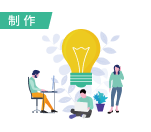 制作/実装