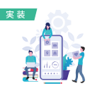制作/実装