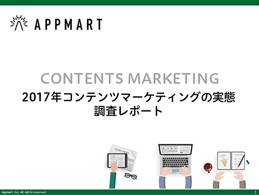 2017年コンテンツマーケティングの実態調査