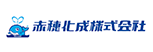 赤穂化成株式会社