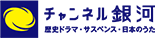 チャンネル銀河 株式会社