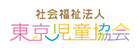 社会福祉法人 東京児童協会