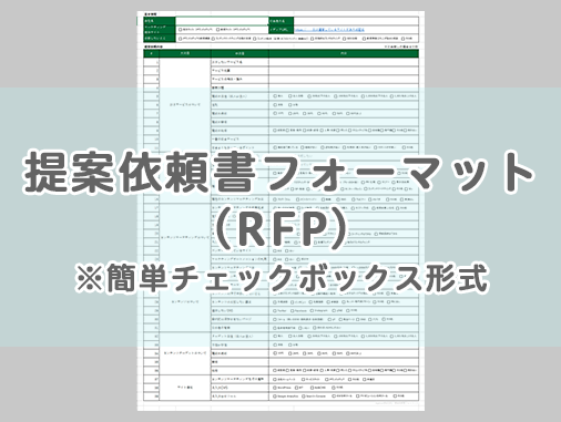 コンテンツマーケティングの提案依頼書（RFP）