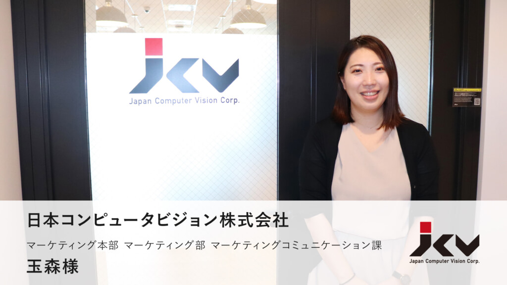 日本コンピュータビジョン株式会社様の導入事例
