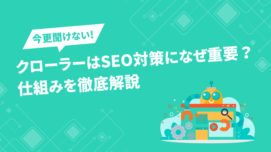 SEO-crawler-eyecatch