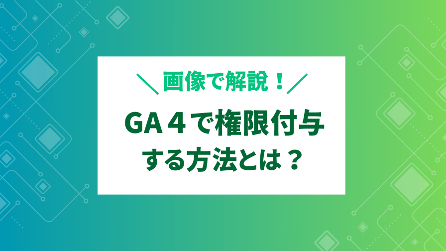 GA4-kenngennhennsyuu