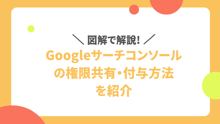 search-console-kengen-kyouyuu-eyecatch