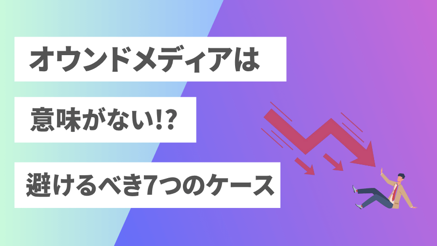 ownedmedia-iminai-eyecatch
