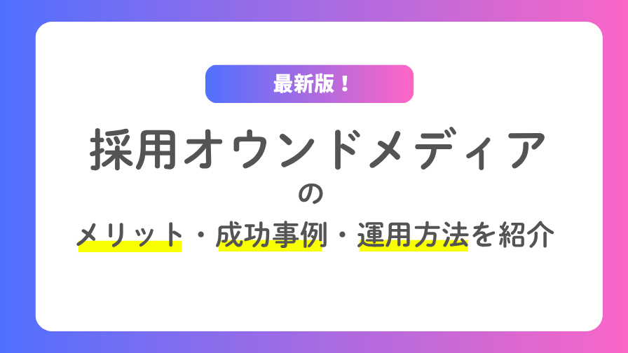 owned-media-saiyou-1