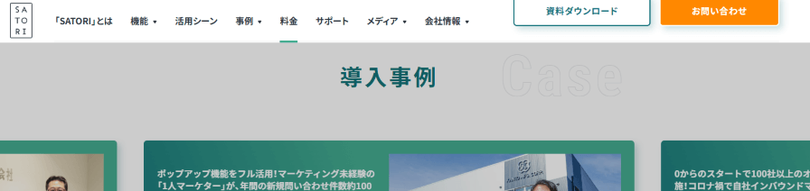 【サービス訴求型事例】SATORI