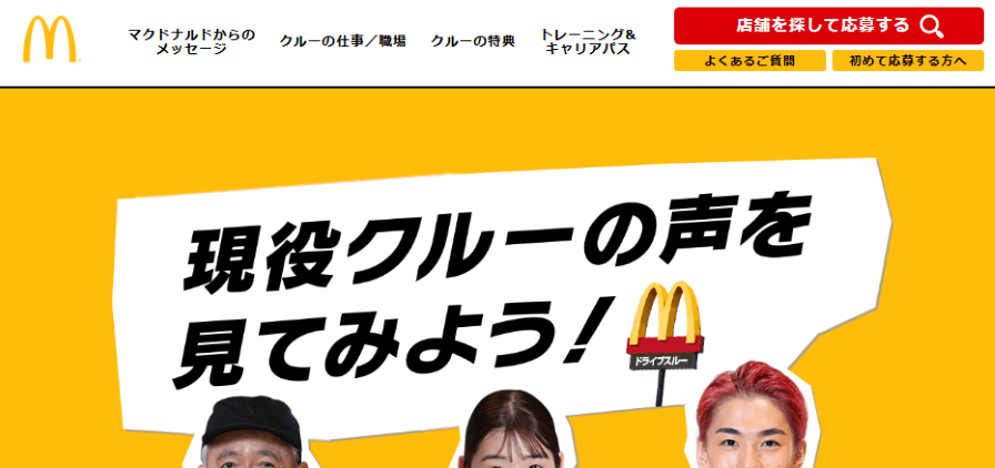 【採用型事例】マクドナルド