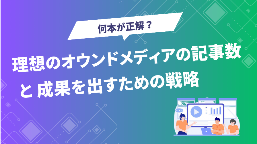owned-media-kijisuu-eyecatch